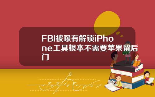 FBI被曝有解锁iPhone工具根本不需要苹果留后门