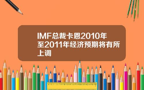 IMF总裁卡恩2010年至2011年经济预期将有所上调