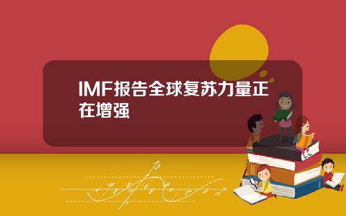 IMF报告全球复苏力量正在增强