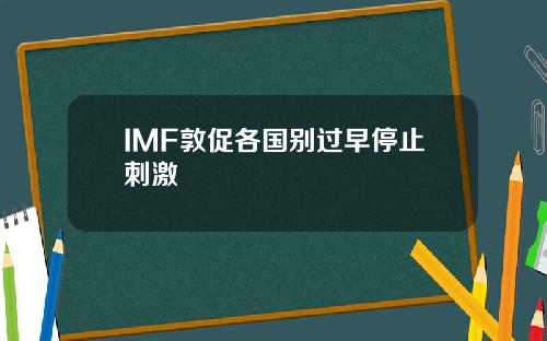 IMF敦促各国别过早停止刺激