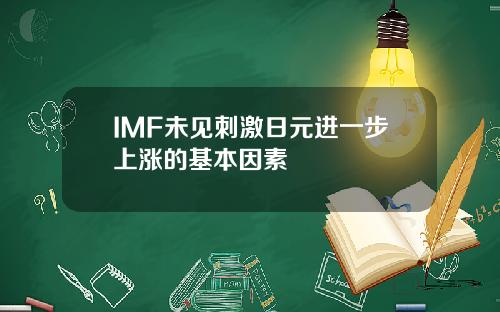 IMF未见刺激日元进一步上涨的基本因素