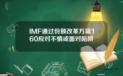 IMF通过份额改革方案160应对不慎或面对陷阱