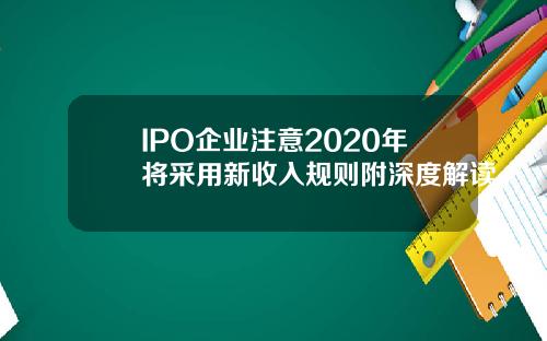 IPO企业注意2020年将采用新收入规则附深度解读