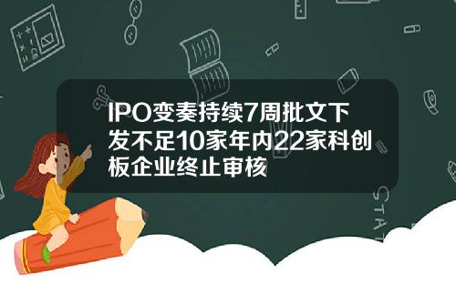 IPO变奏持续7周批文下发不足10家年内22家科创板企业终止审核