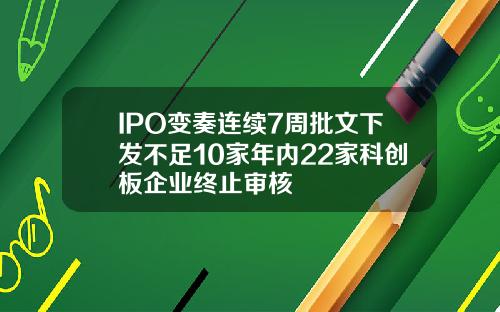 IPO变奏连续7周批文下发不足10家年内22家科创板企业终止审核