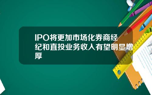 IPO将更加市场化券商经纪和直投业务收入有望明显增厚