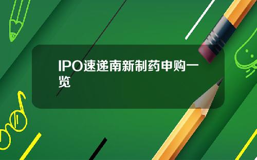 IPO速递南新制药申购一览