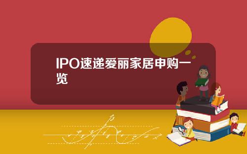 IPO速递爱丽家居申购一览