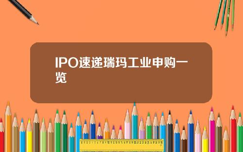 IPO速递瑞玛工业申购一览