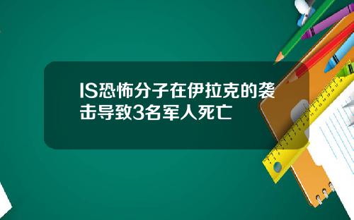 IS恐怖分子在伊拉克的袭击导致3名军人死亡