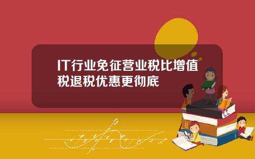 IT行业免征营业税比增值税退税优惠更彻底