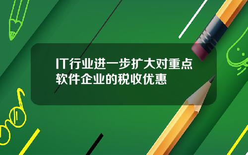 IT行业进一步扩大对重点软件企业的税收优惠