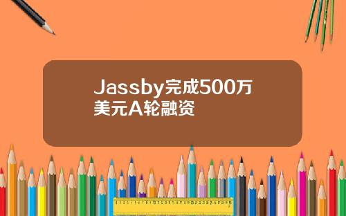 Jassby完成500万美元A轮融资
