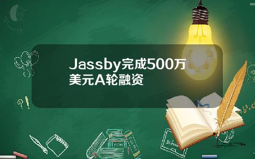 Jassby完成500万美元A轮融资