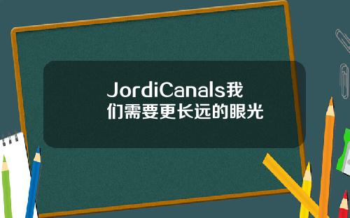 JordiCanals我们需要更长远的眼光