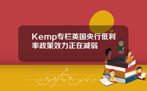 Kemp专栏英国央行低利率政策效力正在减弱
