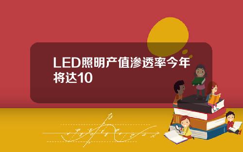 LED照明产值渗透率今年将达10