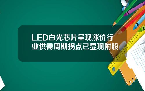 LED白光芯片呈现涨价行业供需周期拐点已显现附股