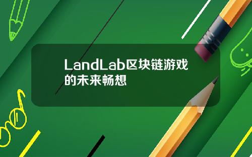 LandLab区块链游戏的未来畅想