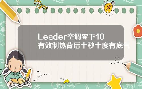 Leader空调零下10有效制热背后十秒十度有底气