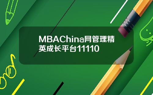 MBAChina网管理精英成长平台11110