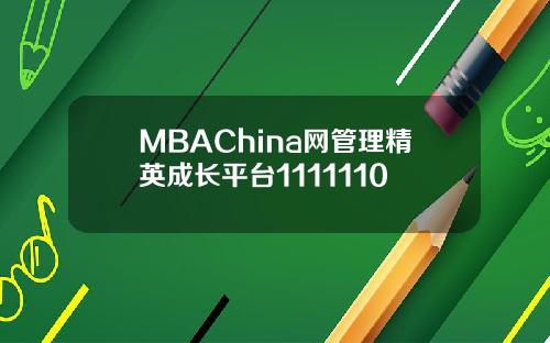 MBAChina网管理精英成长平台1111110