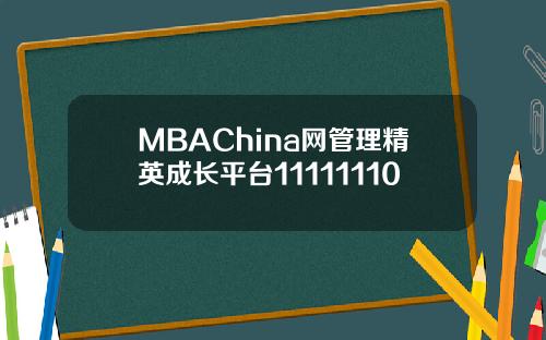 MBAChina网管理精英成长平台11111110