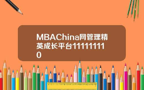 MBAChina网管理精英成长平台111111110