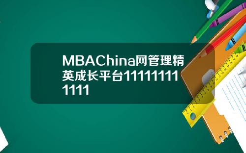 MBAChina网管理精英成长平台111111111111