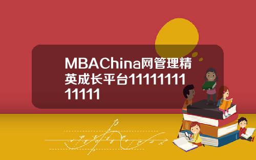 MBAChina网管理精英成长平台1111111111111