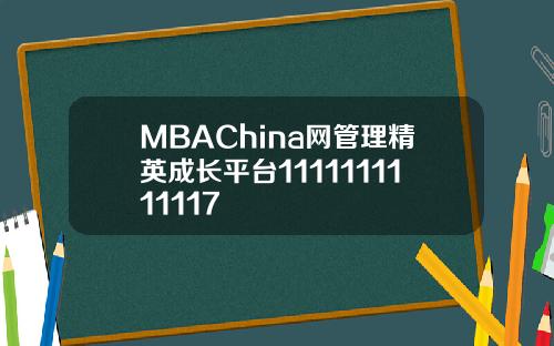 MBAChina网管理精英成长平台1111111111117