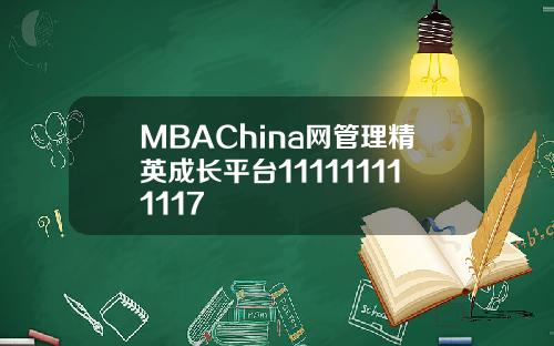 MBAChina网管理精英成长平台111111111117