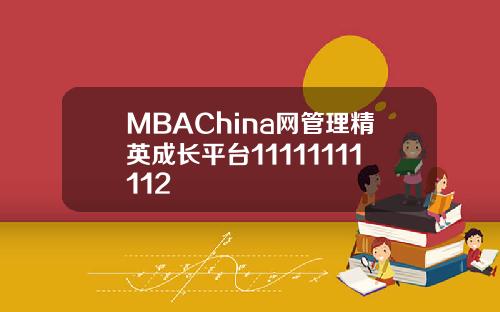 MBAChina网管理精英成长平台11111111112