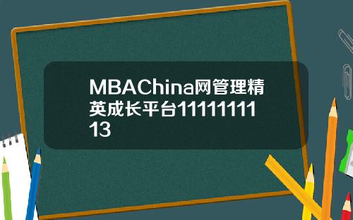 MBAChina网管理精英成长平台1111111113