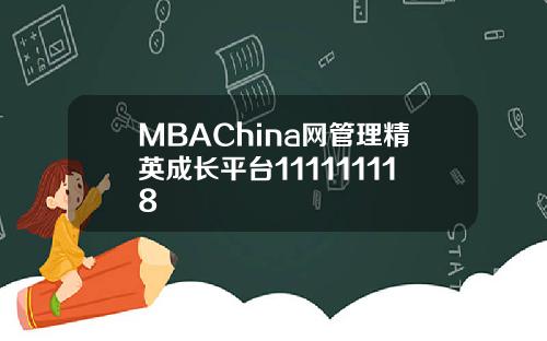 MBAChina网管理精英成长平台111111118