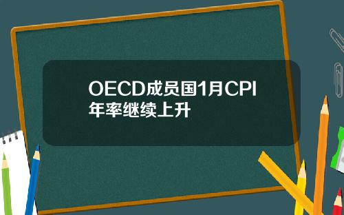 OECD成员国1月CPI年率继续上升