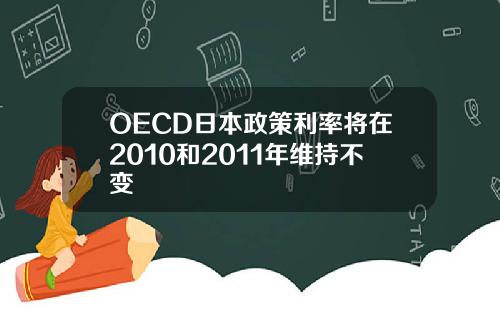 OECD日本政策利率将在2010和2011年维持不变