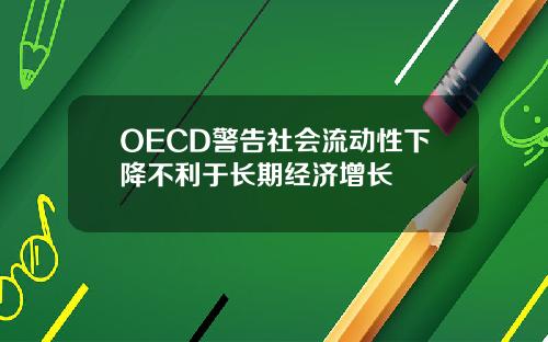 OECD警告社会流动性下降不利于长期经济增长