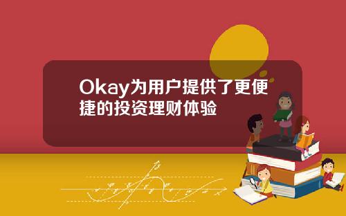 Okay为用户提供了更便捷的投资理财体验