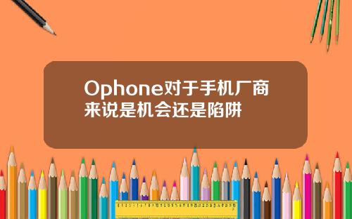 Ophone对于手机厂商来说是机会还是陷阱