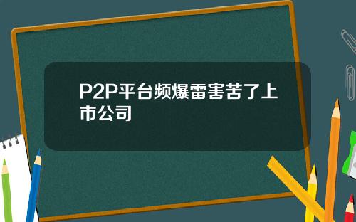 P2P平台频爆雷害苦了上市公司