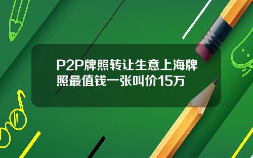 P2P牌照转让生意上海牌照最值钱一张叫价15万