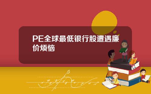 PE全球最低银行股遭遇廉价烦恼