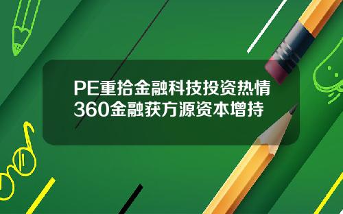PE重拾金融科技投资热情360金融获方源资本增持