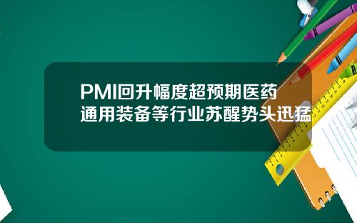 PMI回升幅度超预期医药通用装备等行业苏醒势头迅猛