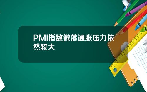 PMI指数微落通胀压力依然较大