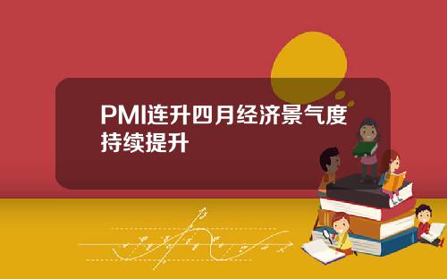 PMI连升四月经济景气度持续提升