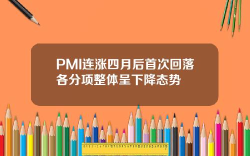 PMI连涨四月后首次回落各分项整体呈下降态势