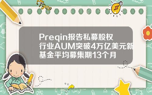 Preqin报告私募股权行业AUM突破4万亿美元新基金平均募集期13个月