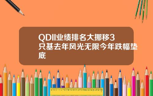 QDII业绩排名大挪移3只基去年风光无限今年跌幅垫底